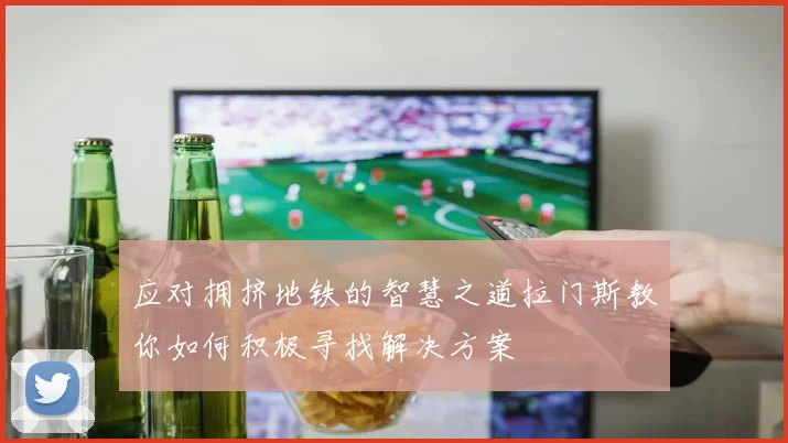应对拥挤地铁的智慧之道拉门斯教你如何积极寻找解决方案