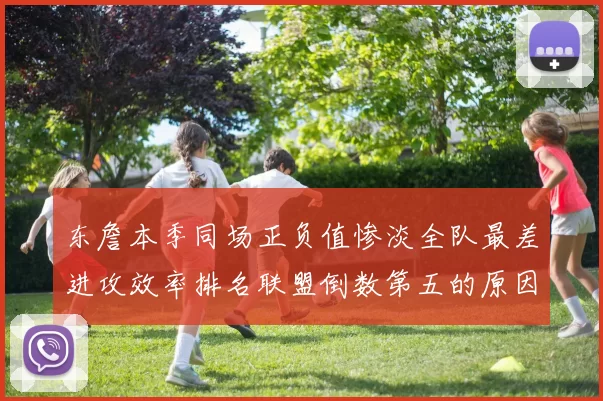 东詹本季同场正负值惨淡全队最差进攻效率排名联盟倒数第五的原因分析