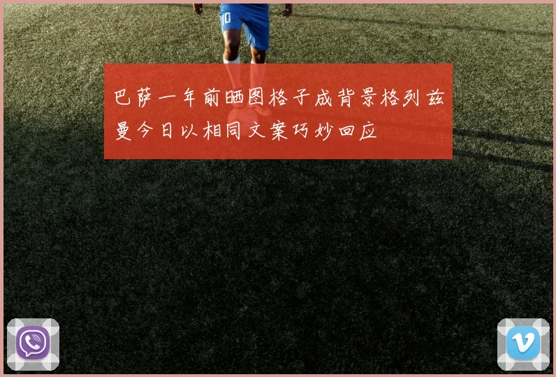 巴萨一年前晒图格子成背景格列兹曼今日以相同文案巧妙回应