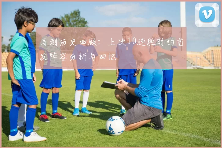 马刺历史回顾：上次10连胜时的首发阵容分析与回忆