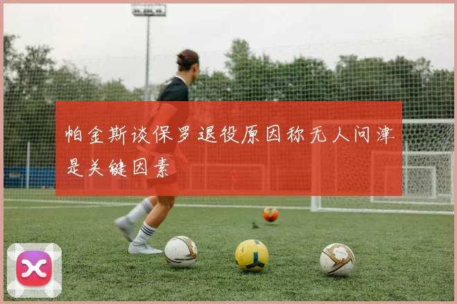帕金斯谈保罗退役原因称无人问津是关键因素