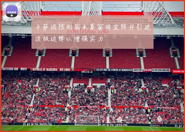 卡萨诺预测国米夏窗将变阵并引进顶级边锋以增强实力
