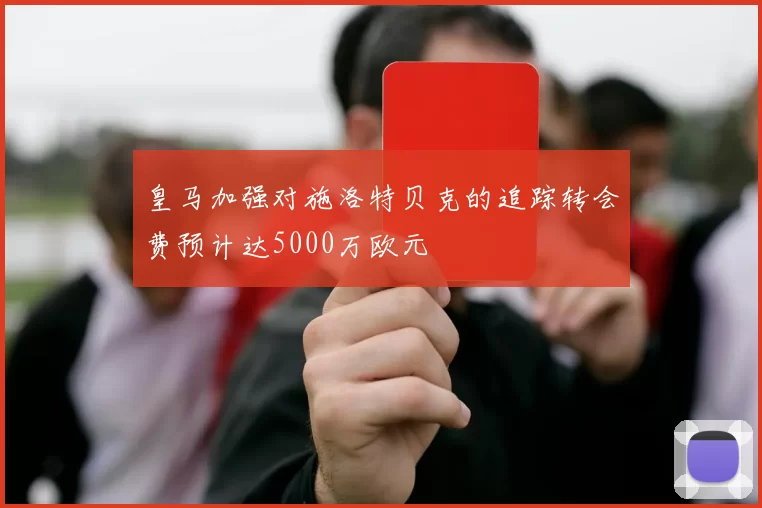 皇马加强对施洛特贝克的追踪转会费预计达5000万欧元