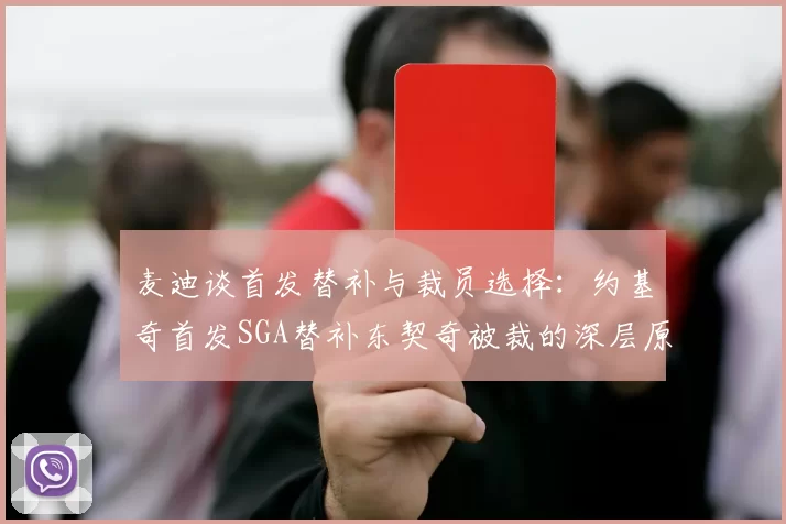 麦迪谈首发替补与裁员选择：约基奇首发SGA替补东契奇被裁的深层原因分析