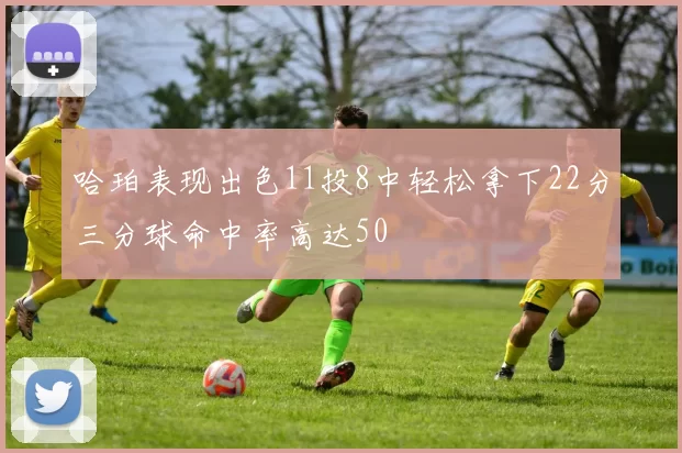 哈珀表现出色11投8中轻松拿下22分三分球命中率高达50