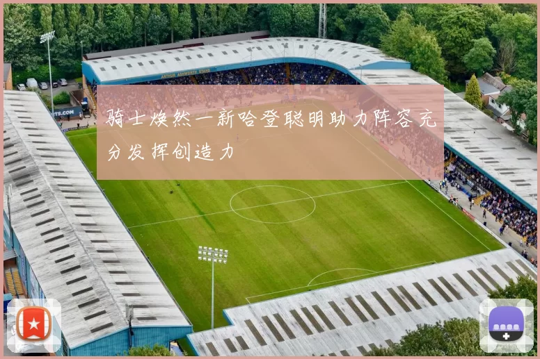 骑士焕然一新哈登聪明助力阵容充分发挥创造力